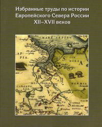 Юрий Васильев, Избранные труды по истории Европейского Севера Росии XII-XVII веков