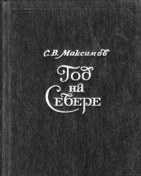 Сергей Максимов, Год на Севере. Букинистическое издание